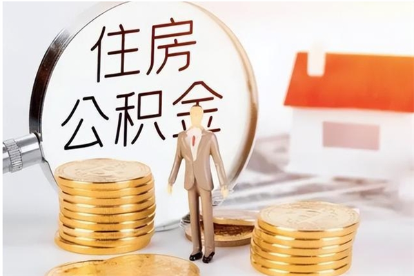 南通离职后怎么提出公积金（离职了如何提取住房公积金里的钱）