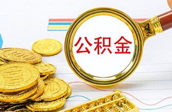 南通离职公积金如何取取处理（离职公积金怎么领取?）